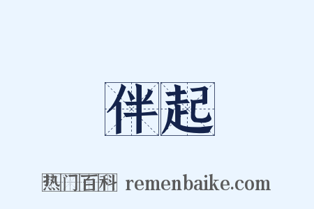 伴起是什么意思的图片